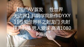 【国产AV首发❤️性世界❤️无边界】抖阴学院新作DYXY11性爱世界杯之射龙门 先射球再射精 男人爱球 高清1080P原版