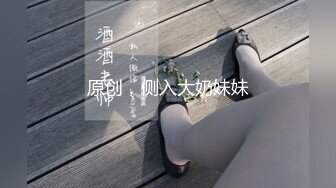 原创，侧入大奶妹妹