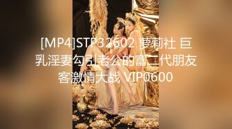 [MP4]STP32602 萝莉社 巨乳淫妻勾引老公的富二代朋友客激情大战 VIP0600