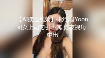 【AI换脸视频】林允儿[Yoona]女上司勾引下属 男友视角 中出