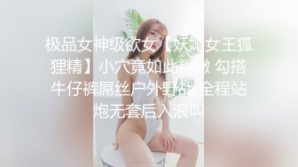 极品女神级欲女【妖媚女王狐狸精】小穴竟如此粉嫩 勾搭牛仔裤屌丝户外野战 全程站炮无套后入浪叫