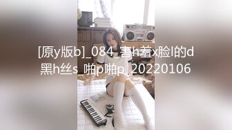 [原y版b]_084_害h羞x脸l的d黑h丝s_啪p啪p_20220106