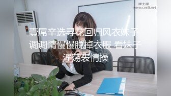 壹屌辛选寻花回归风衣妹子 调调情慢慢脱掉衣服 看妹子淫荡表情操