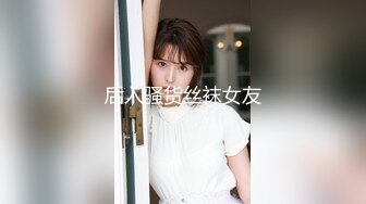 后入骚货丝袜女友