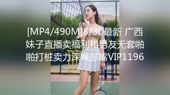 [MP4/490M]8/30最新 广西妹子直播卖福利和男友无套啪啪打桩卖力深喉怼嘴VIP1196