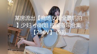 某房流出【商场女厕全景后拍】少妇 小姐姐 拉屎撒尿合集【296V】 (93)