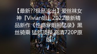 【最新??极品流出】爱丝袜女神『Vivian姐』2022最新精品新作《性瘾学姐回忆录》黑丝骑乘 猛烈顶操 高清720P原版