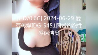 [HD/0.6G] 2024-06-29 爱豆传媒IDG-5451同城约炮性感保洁员