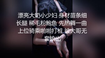 漂亮大奶小少妇 身材苗条细长腿 稀毛粉鲍鱼 先热舞一曲 上位骑乘啪啪打桩 被大哥无套输出