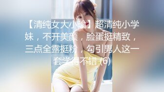 【清纯女大小瑜】超清纯小学妹，不开美颜，脸蛋挺精致，三点全露挺粉，勾引男人这一套学得不错 (6)