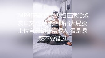 [MP4]高颜值美少妇在家给炮友口交 性感黑丝撕裆大屁股上位自己动非常诱人 很是诱惑不要错过