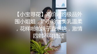 【小宝寻花】高价网约极品外围小姐姐，娇小玲珑美乳温柔，花样啪啪妹子直求饶，激情四射不可错过