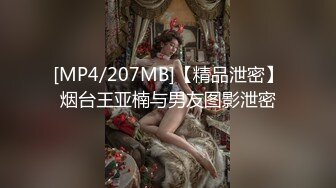 [MP4/207MB]【精品泄密】烟台王亚楠与男友图影泄密