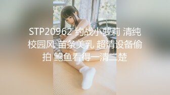 STP20962 约战小萝莉 清纯校园风 苗条美乳 超清设备偷拍 鲍鱼看得一清二楚