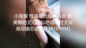 小海臀 性感黑色蕾丝内衣 圆美臀的无可比拟绝佳举世无双身段媚态动人[73P/699M]