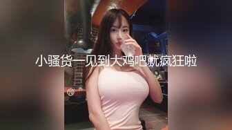 小骚货一见到大鸡吧就疯狂啦