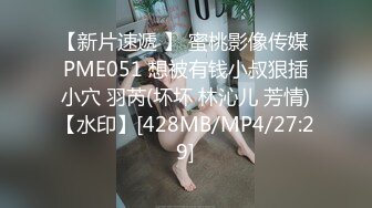 【新片速遞 】 蜜桃影像传媒 PME051 想被有钱小叔狠插小穴 羽芮(坏坏 林沁儿 芳情)【水印】[428MB/MP4/27:29]