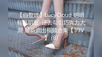 【自整理】LucyCloud 明明有男朋友  还去勾引巧克力大屌 最新流出视频合集【39V】 (8)