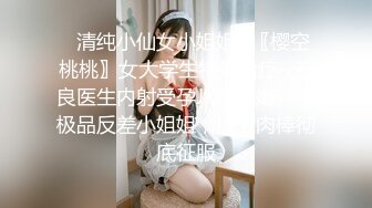 ✿清纯小仙女小姐姐✿〖樱空桃桃〗女大学生特殊治疗~无良医生内射受孕JK学姐嫩穴！极品反差小姐姐，被大肉棒彻底征服