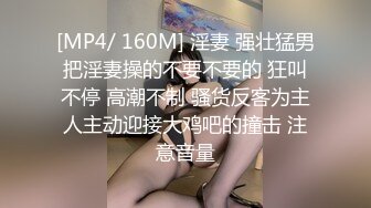 [MP4/ 160M] 淫妻 强壮猛男把淫妻操的不要不要的 狂叫不停 高潮不制 骚货反客为主人主动迎接大鸡吧的撞击 注意音量