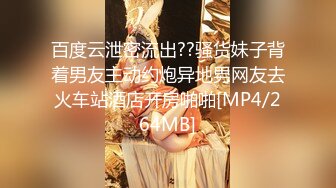 百度云泄密流出??骚货妹子背着男友主动约炮异地男网友去火车站酒店开房啪啪[MP4/264MB]