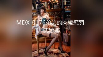 MDX-0176弟弟的肉棒惩罚-沈娜娜