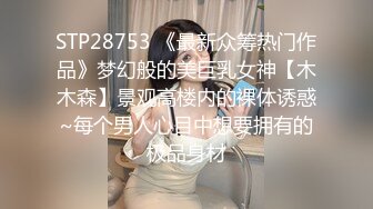 STP28753 《最新众筹热门作品》梦幻般的美巨乳女神【木木森】景观高楼内的裸体诱惑~每个男人心目中想要拥有的极品身材