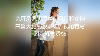 兔耳朵透明黑丝，网红脸女神白皙大肥屁股，第一视角特写掰穴骚气诱惑