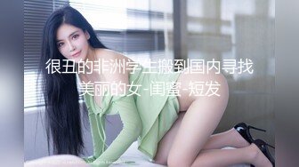 很丑的非洲学生搬到国内寻找美丽的女-闺蜜-短发