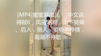 [MP4]蜜蜜混血儿❤️中文说得贼6，风骚吃鸡，上下骑乘、后入，侧入，姿势不停换，高潮不停歇！