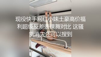 现役快手网红小妹土豪高价福利超级反差表裸舞对比 这骚货消灾还可以搜到