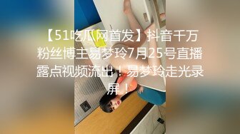 【51吃瓜网首发】抖音千万粉丝博主易梦玲7月25号直播露点视频流出！易梦玲走光录屏！