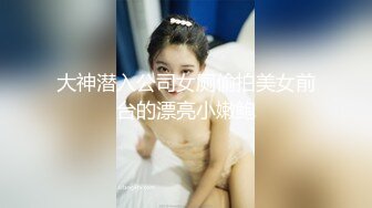 大神潜入公司女厕偷拍美女前台的漂亮小嫩鲍