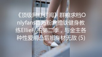 《顶级网红订阅》群狼求档Onlyfans百万粉丝撸铁健身教练Ellie私拍第二季，与金主各种性爱前凸后翘身材无敌 (5)