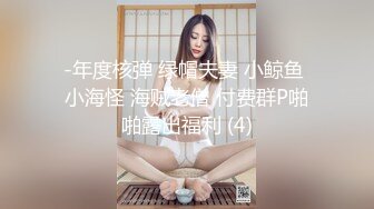 -年度核弹 绿帽夫妻 小鲸鱼 小海怪 海贼老僧 付费群P啪啪露出福利 (4)