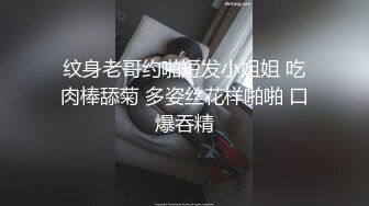 纹身老哥约啪短发小姐姐 吃肉棒舔菊 多姿丝花样啪啪 口爆吞精