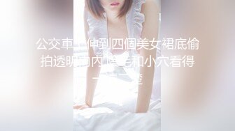 公交車上伸到四個美女裙底偷拍透明內內,陰毛和小穴看得一清二楚