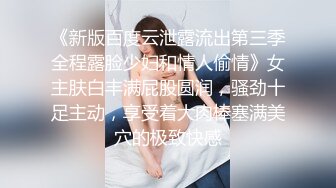 《新版百度云泄露流出第三季全程露脸少妇和情人偷情》女主肤白丰满屁股圆润，骚劲十足主动，享受着大肉棒塞满美穴的极致快感