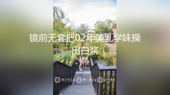 镜前无套把02年美乳学妹操出白浆