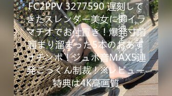 FC2PPV 3277590 遅刻してきたスレンダー美女に即イラマチオでお仕置き！爆発寸前溜まり溜まった5本のおあずけチンポ！ジュポ音MAX5連発ごっくん制裁！※レビュー特典は4K高画質