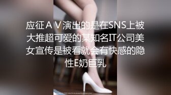 应征ＡＶ演出的是在SNS上被大推超可爱的某知名IT公司美女宣传是被看就会有快感的隐性E奶巨乳