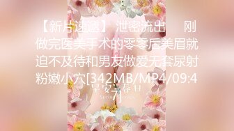 【新片速遞】 泄密流出❤️刚做完医美手术的零零后美眉就迫不及待和男友做爱无套尿射粉嫩小穴[342MB/MP4/09:47]