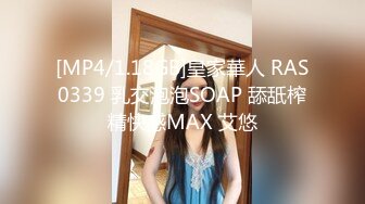 [MP4/1.18GB]皇家華人 RAS0339 乳交泡泡SOAP 舔舐榨精快感MAX 艾悠