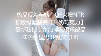 极品反差淫婊！OF火爆NTR顶级绿帽骚妻【牛奶巧克力】最新私拍，参加淫乱俱乐部品味各种猛男3P乱交 (18)