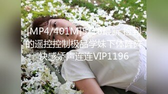 [MP4/401M]5/16最新 捡到的遥控控制极品学妹下体阵阵快感娇声连连VIP1196