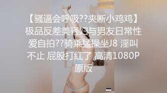 【骚逼会呼吸??夹断小鸡鸡】极品反差美骚妇与男友日常性爱自拍??骑乘猛操坐J8 淫叫不止 屁股打红了 高清1080P原版