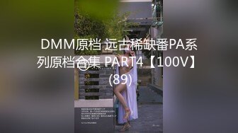 DMM原档 远古稀缺番PA系列原档合集 PART4【100V】 (89)