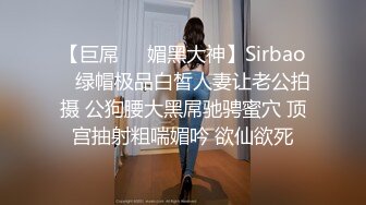 【巨屌❤️媚黑大神】Sirbao✿ 绿帽极品白皙人妻让老公拍摄 公狗腰大黑屌驰骋蜜穴 顶宫抽射粗喘媚吟 欲仙欲死