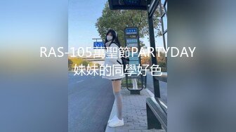 RAS-105萬聖節PARTYDAY妹妹的同學好色