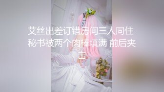 艾丝出差订错房间三人同住 秘书被两个肉棒填满 前后夹击